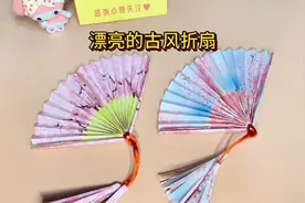 超漂亮的古风折扇，折法简单，亲手制作一把送给你最好的朋友吧