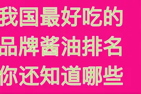 我国最好吃的品牌酱油排名，你还知道哪些，快来看看吧？视频封面