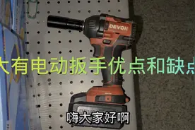 大有5733电动扳手的优点和缺点，看完你会入手吗？视频封面
