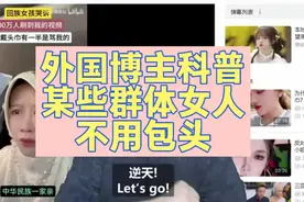 外国博主科普某些群体女人不用包头