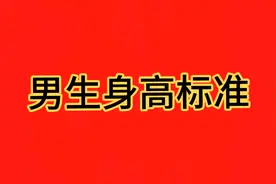 男生身高标准，你知道吗？