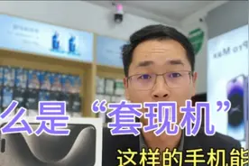 什么是套现机，这样的手机能买吗？如果卖家不还款，手机会被锁吗