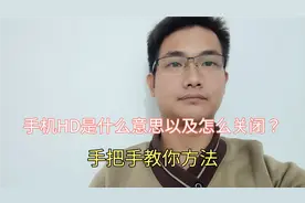 手机HD是什么意思以及怎么关闭？大部分人都不知道，手把手教你