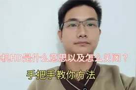 手机HD是什么意思以及怎么关闭？大部分人都不知道，手把手教你