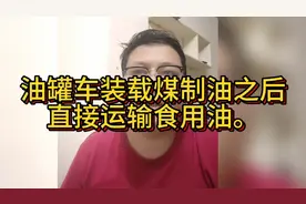 油罐车装载煤制油之后，直接运输食用油，违反哪些条例了？视频封面