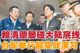 赖清德屡碰大陆底线 台军举行最实战演习视频封面