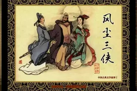 【中国古典文学故事】《风尘三侠》视频封面