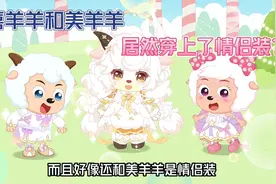 喜羊羊居然和美羊羊穿上了情侣装？视频封面