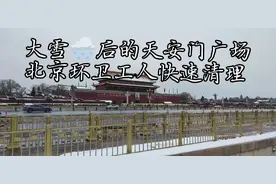 🇨🇳#雪🌨️后的天安门广场#环卫工人快速清理#致敬首都环卫#🇨🇳视频封面