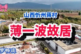 薄一波故居：山西忻州蒋村视频封面