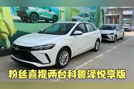 两位粉丝跑500公里来提雪弗兰科鲁泽 配置太齐全 7万多落地怎样视频封面