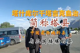 塔什库尔干塔吉克自治县，中国最西端、与三个国家接壤的县。视频封面