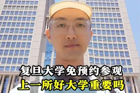 复旦大学免预约参观，上一所好大学重要吗？视频封面