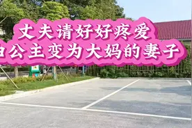丈夫好好疼爱你的妻子视频封面