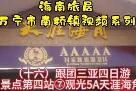 海南旅居游系列（十六）跟团三亚四日游⑦景点第四站5A天涯海角视频封面