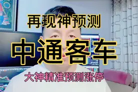 中通客车涨停！再现神预测！视频封面