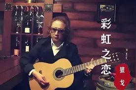 狼戈一首《彩虹之恋》深情好听，唱出浓浓新疆风情！