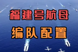福建号航母海试在即，航母编队有哪些配置？#航母 #福建舰 #武器视频封面