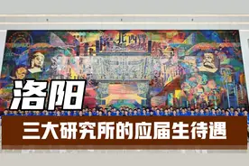洛阳三大研究所能为应届毕业生开出什么样的薪资待遇？视频封面