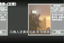爱看不看 不看拉倒 马桶人逆袭背后能源视频封面