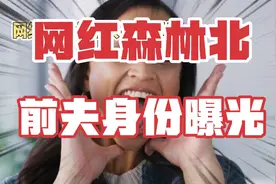 网红森林北前夫身份曝光。