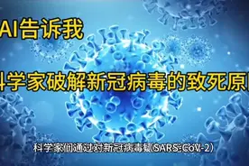 AI告诉我，科学家破解新冠病毒的致死原因视频封面
