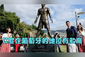 C罗在葡萄牙的地位有多高