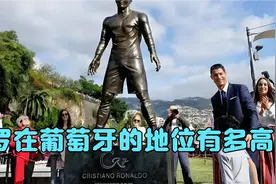 C罗在葡萄牙的地位有多高视频封面