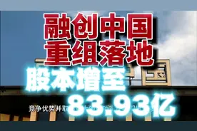 融创中国重组方案揭晓：股本增至83.93亿，债券转换立竿见影视频封面