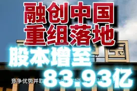 融创中国重组方案揭晓：股本增至83.93亿，债券转换立竿见影视频封面
