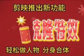 剪映推出新功能克隆特效轻松做人物分身  合体，太好用了