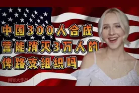 外网提问:中国300人的合成营能消灭3万人的俾路支武装吗？视频封面