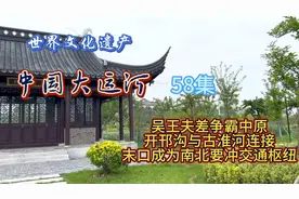 吴王夫差争霸中原
开邗沟与古淮河连接
末口成为南北要冲交通枢纽视频封面