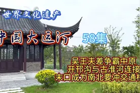 吴王夫差争霸中原
开邗沟与古淮河连接
末口成为南北要冲交通枢纽视频封面