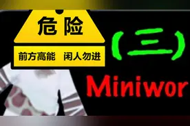 迷你世界怪谈（八）：我们终于脱离了第一层梦境！