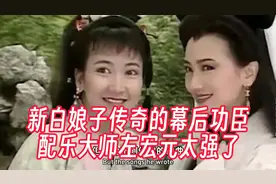 新白娘子传奇的幕后功臣，配乐大师左宏元太强了！视频封面