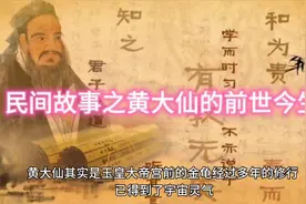 民间故事之黄大仙的前世今生视频封面