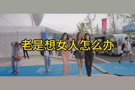 老是想女人怎么办？