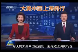 今天的大美中国让我们一起走进上海闵行区，聆听这里的历史故事。视频封面