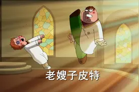 恶搞之家：老嫂子皮特，耶稣复苏视频封面