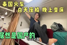 妹子第一次体验泰国的夜间红丝绒火车，白天是座位，晚上变成了床