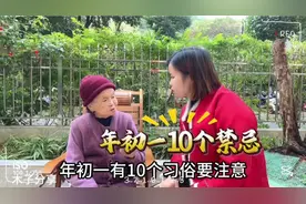 大年初一有10个忌讳要注意，早看早了解...视频封面
