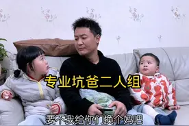 爸爸: 我以为你们两个站在我这边，看来想多了视频封面
