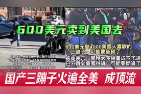 美国热销三蹦子，600美元变4000美元，销量惊人！视频封面