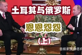 147. 土耳其与俄罗斯的恩恩怨怨!(音频来源 -静思有我)视频封面