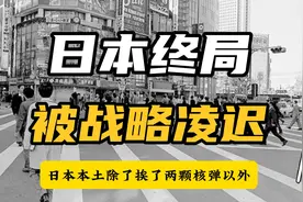 六个维度深度解析，日本的未来与终局视频封面