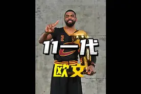如何评价欧文在骑士的那6年？才华横溢的德鲁大叔 顶级的二当家！视频封面