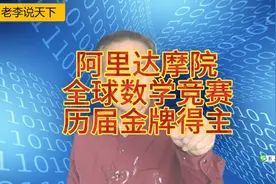 阿里达摩院全球数学竞赛历届金牌得主，全在这里视频封面