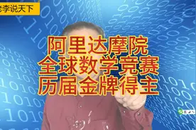 阿里达摩院全球数学竞赛历届金牌得主，全在这里视频封面