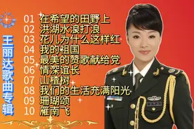 244｜王丽达歌曲专辑：①在希望的田野上②洪湖水浪打浪③花儿…